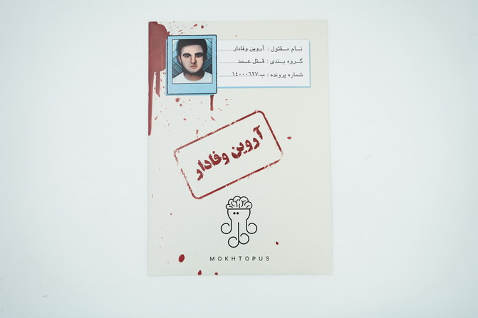 بازی پرونده آروین وفادار