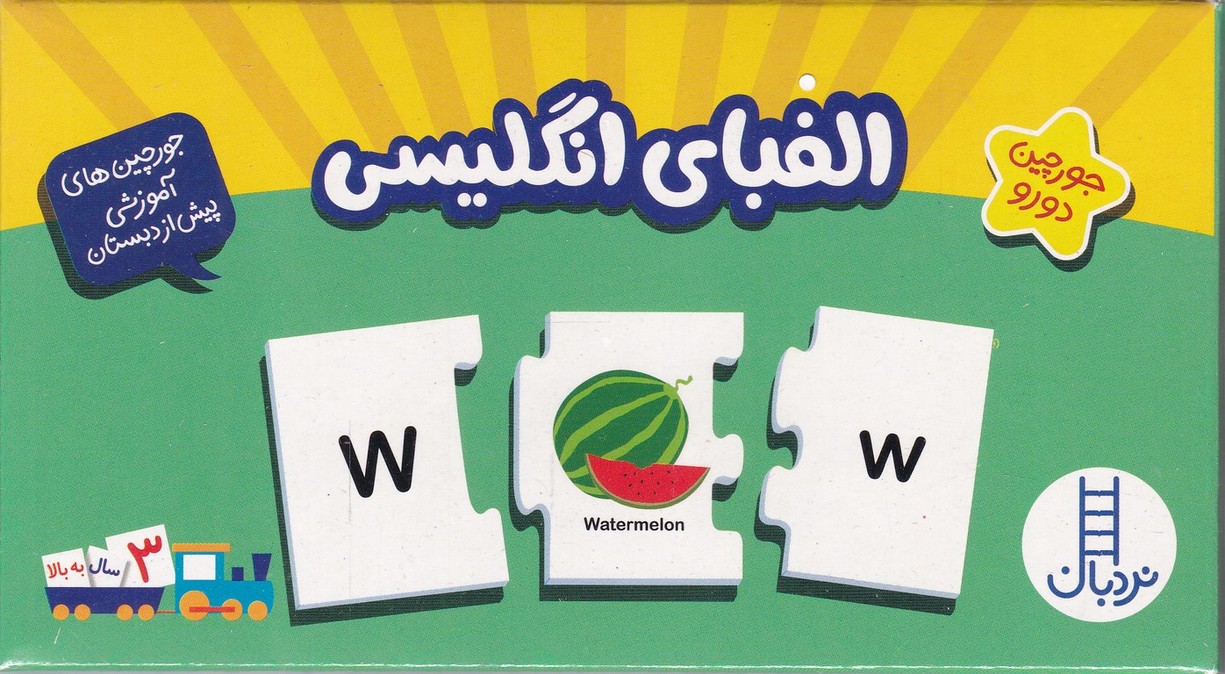 جورچین دو رو آموزشی الفبای انگلیسی
