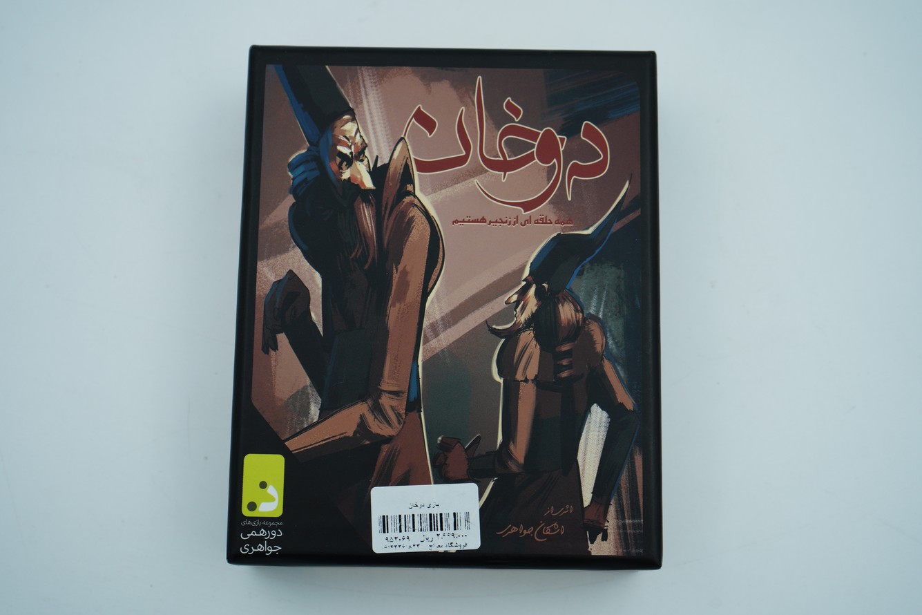 بازی دوخان