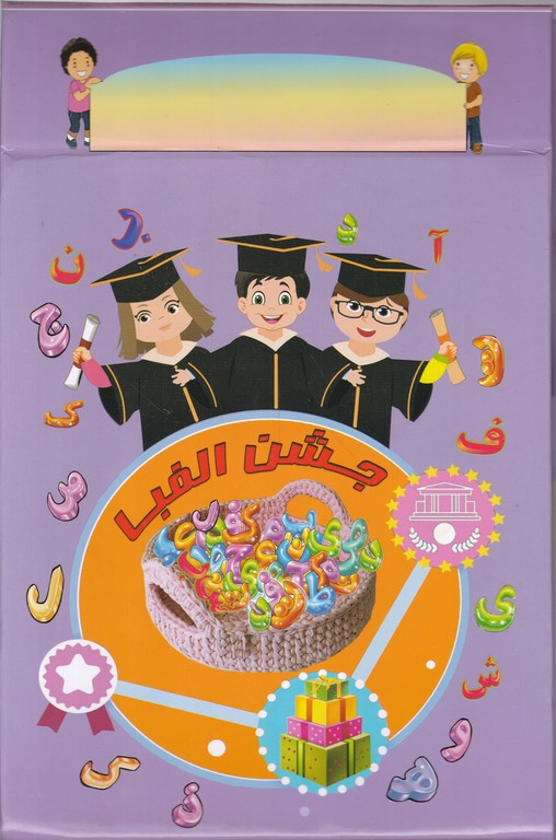 پایان نامه جشن الفبا کد ۹۱