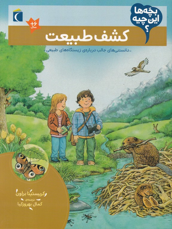 بچه ها این چیه(کشف طبیعت)