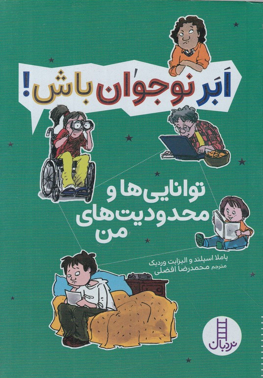 ابر نوجوان باش(توانایی ها و محدودیت های من)