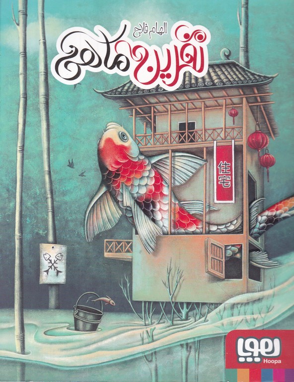نفرین ماهی