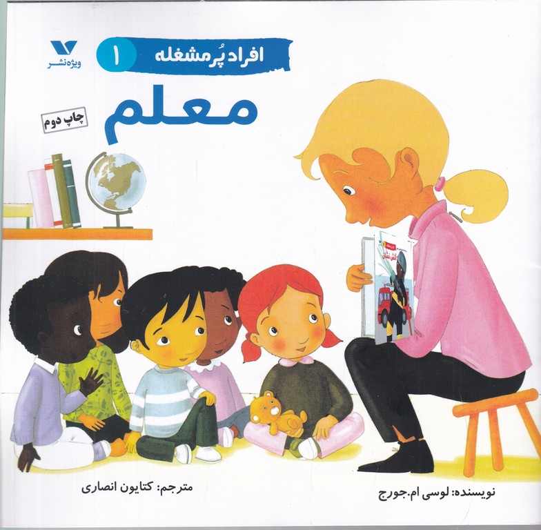 افراد پر مشغله(۱) معلم