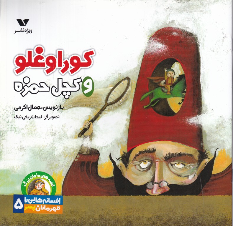 افسانه هایی با قهرمانان پسر(۵) کوراوغلو
