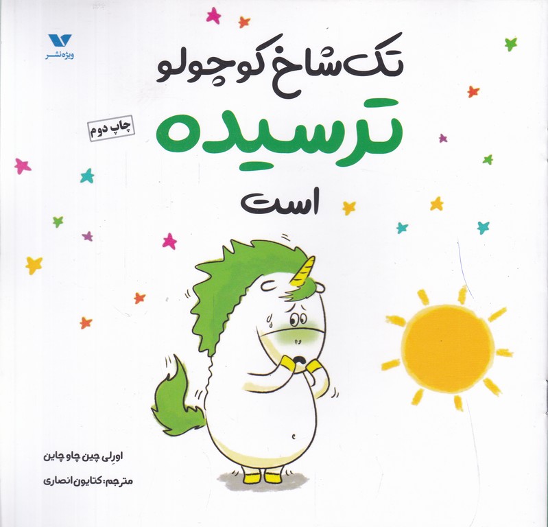 تک شاخ کوچولو ترسیده است