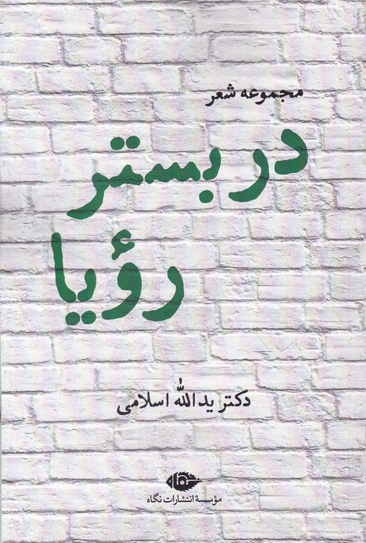 در بستر رویا
