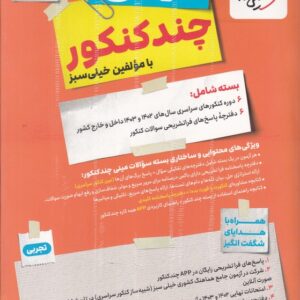 سبز مینی چند کنکور تجربی