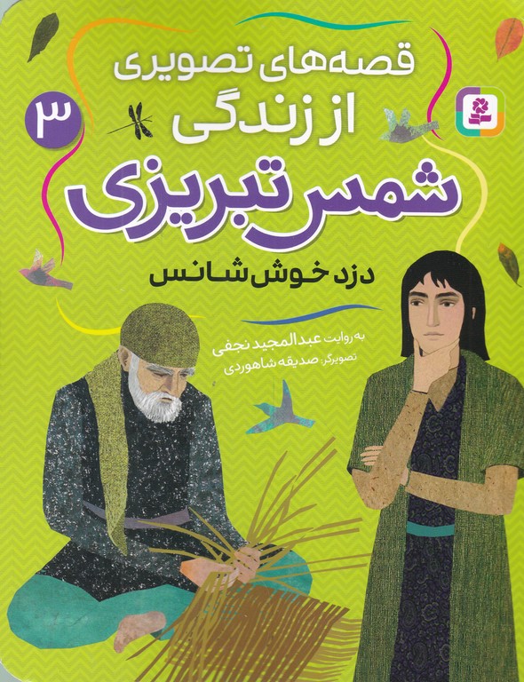 قصه های تصویری از زندگی شمس تبریزی(۳) دزد خوش شانس