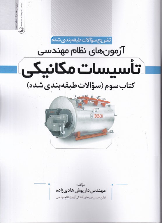 تشریح سوالات طبقه بندی شده نظام مهندسی(تاسیسات مکانیکی)