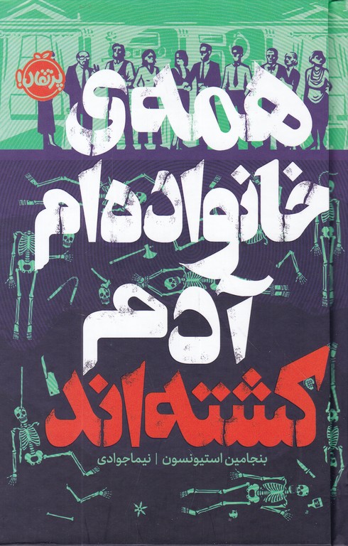 همه خانواده ام آدم کشته اند