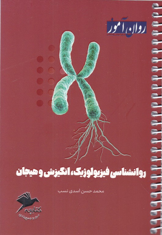 کتابچه روانشناسی فیزیولوژیک،انگیزش و هیجان