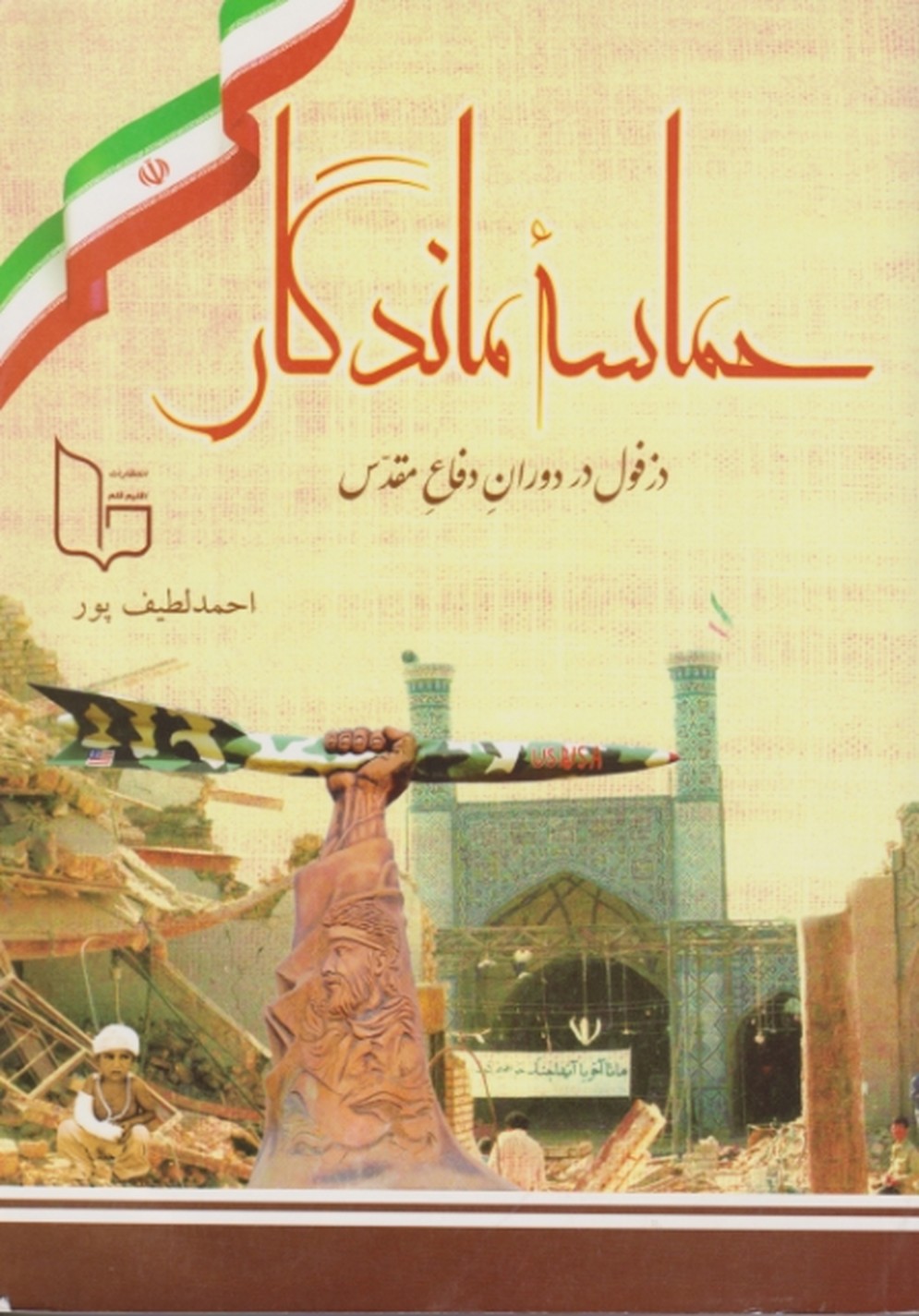 حماسه ‏ماندگار(دزفول در دوران دفاع مقدس)
