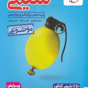 سبز موضوعی مسائل شیمی رحلی