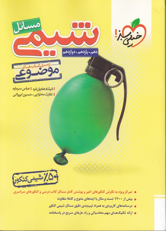سبز موضوعی مسائل شیمی رحلی
