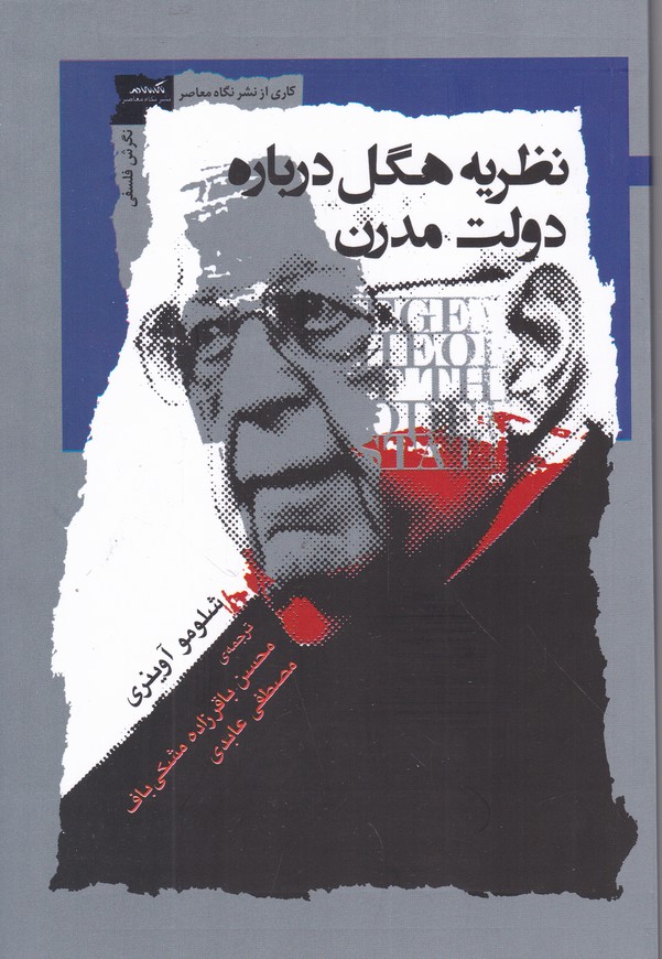 نظریه هگل درباره دولت مدرن