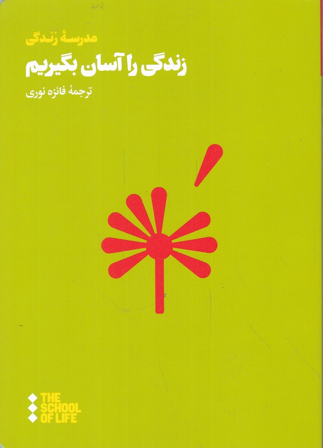 زندگی را آسان بگیریم