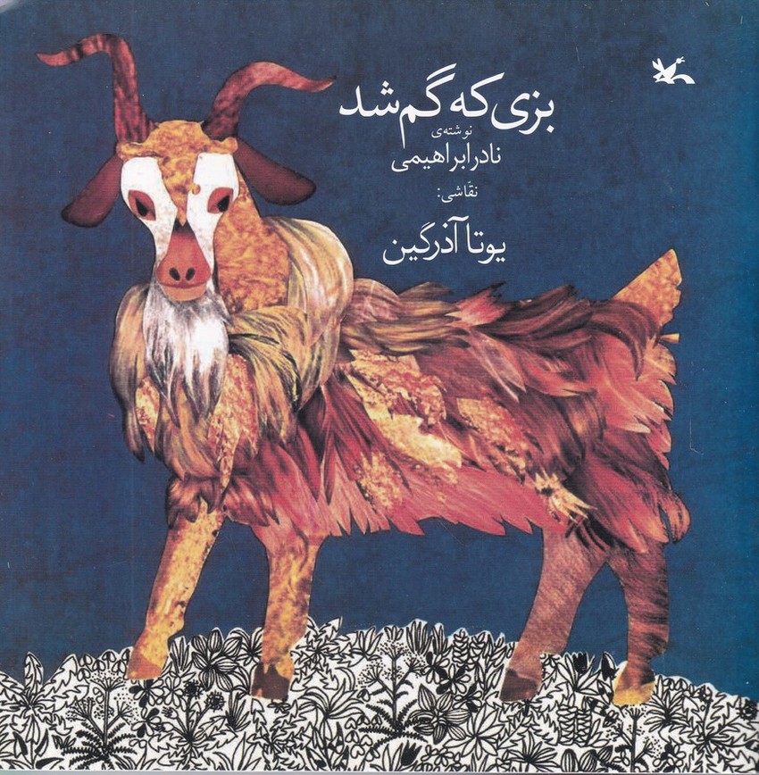 بزی که گم شد