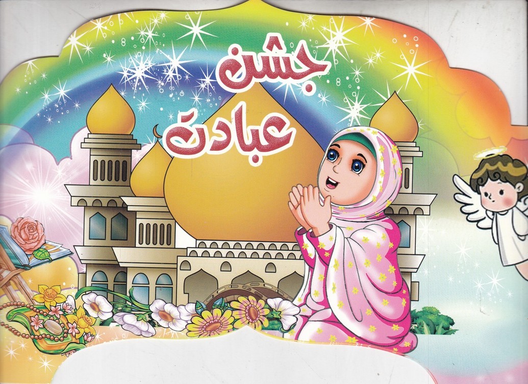 تاج جشن عبادت