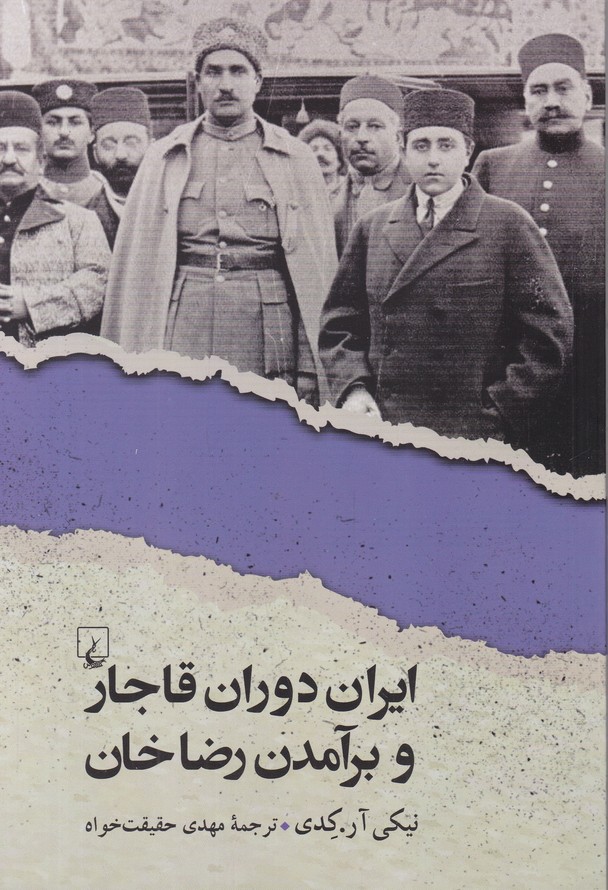 ایران ‏دوران ‏قاجار و برآمدن ‏رضاخان‏/ققنوس
