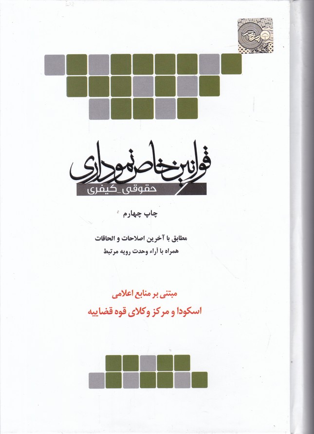 قوانین خاص نموداری(حقوقی-کیفری)
