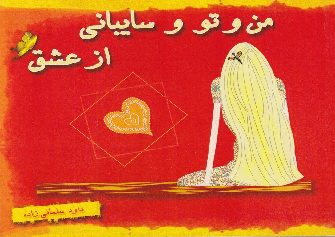 من و تو و  سایبانی از عشق