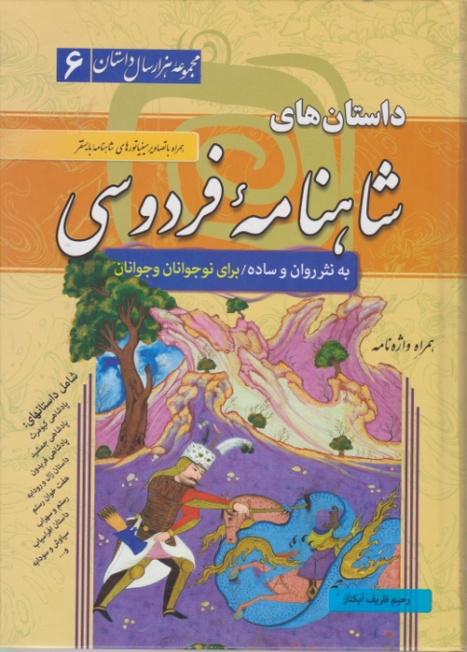داستان های شاهنامه فردوسی به نثر روان / سما