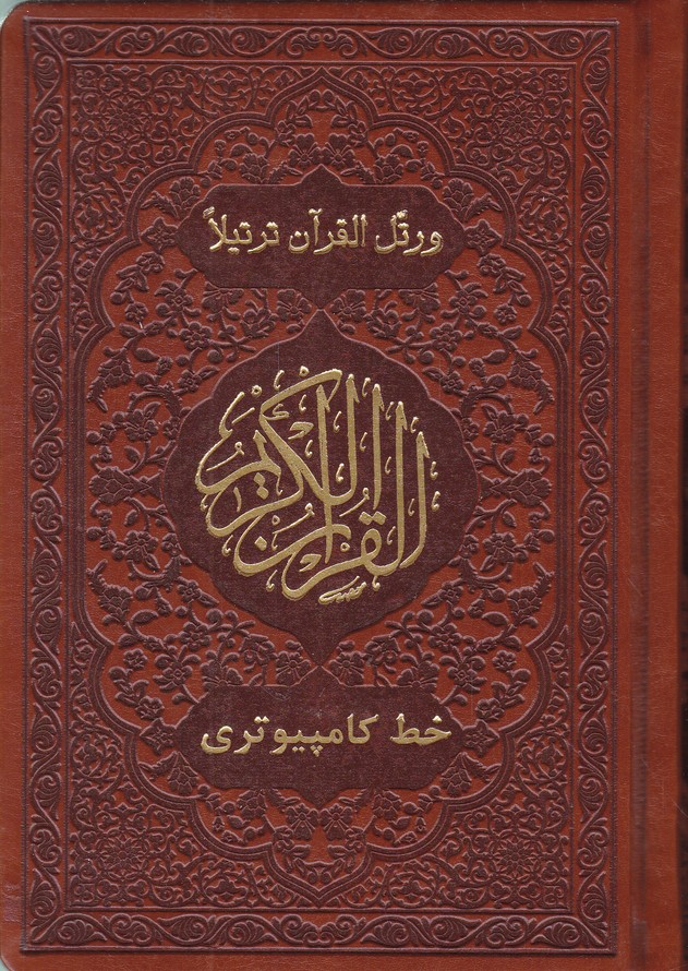 قرآن کامپیوتری جیبی ترمو الله قرمز