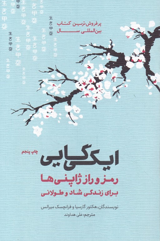ایکی گایی(رمز و راز ژاپنی ها برای زندگی شاد و طولانی)/پندار تابان
