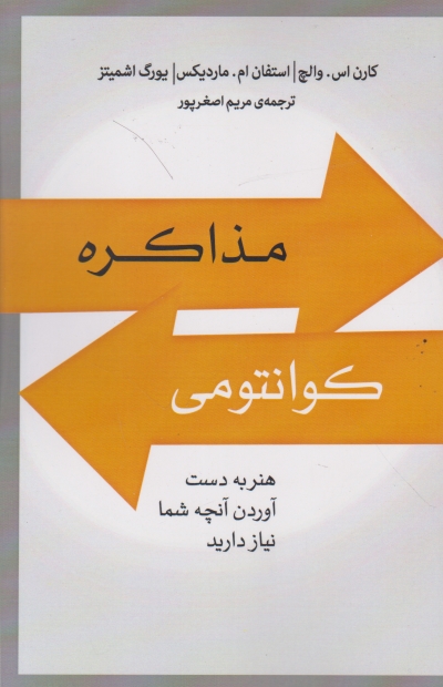 مذاکره کوانتومی(هنر به دست آوردن آنچه شما نیاز دارید)/پندارتابان