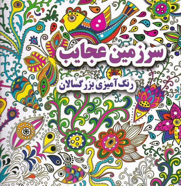 رنگ آمیزی بزرگسالان(سرزمین عجایب)