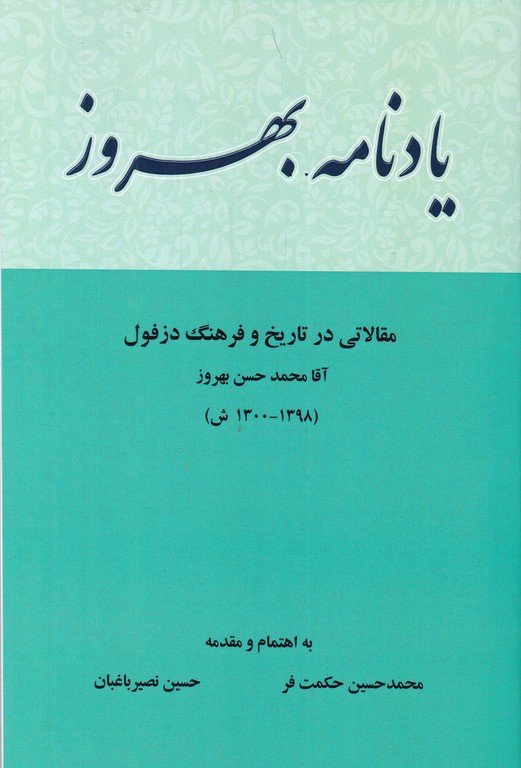 یادنامه بهروز