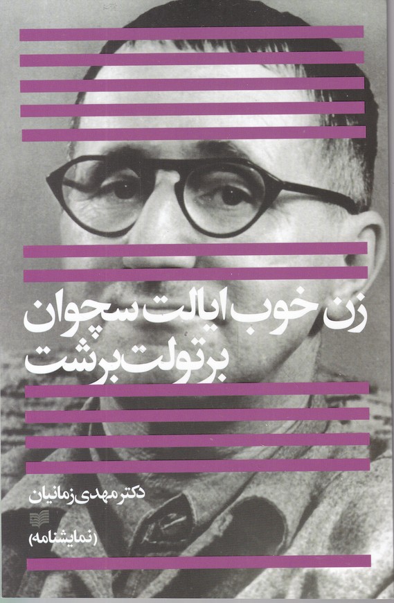 زن خوب ایالت سچوان