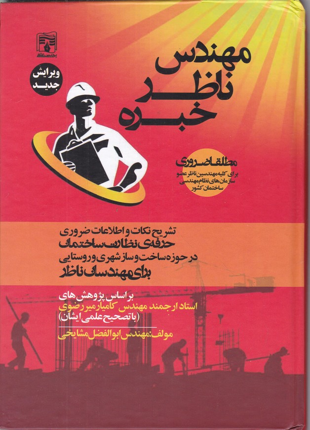 مهندس ناظر خبره/گالینگور*