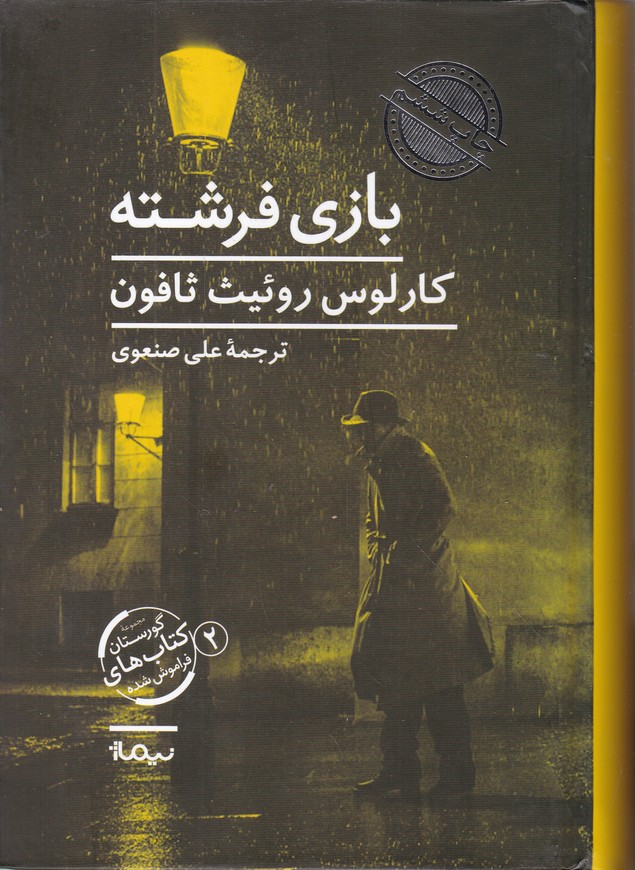 بازی فرشته