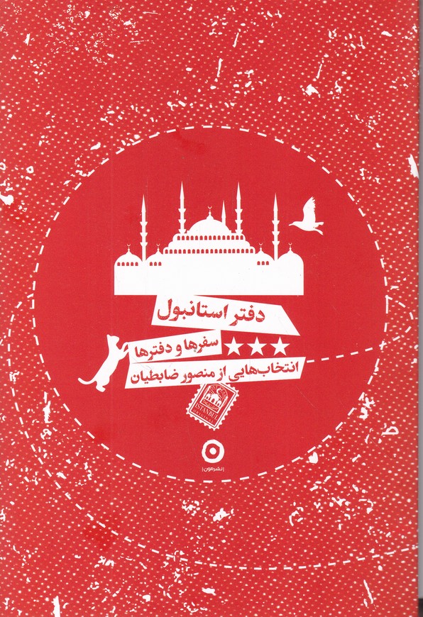 دفتر استانبول(سفرها و دفترها)