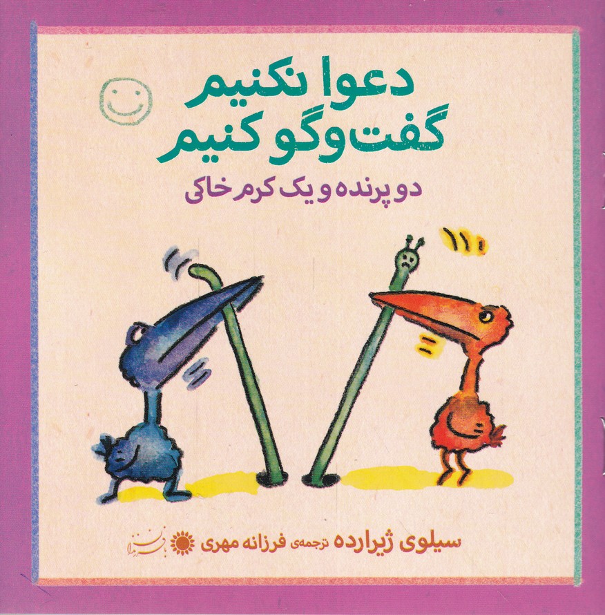 سری دعوا نکنیم گفت و گو کنیم(دو پرنده و یک کرم خاکی)