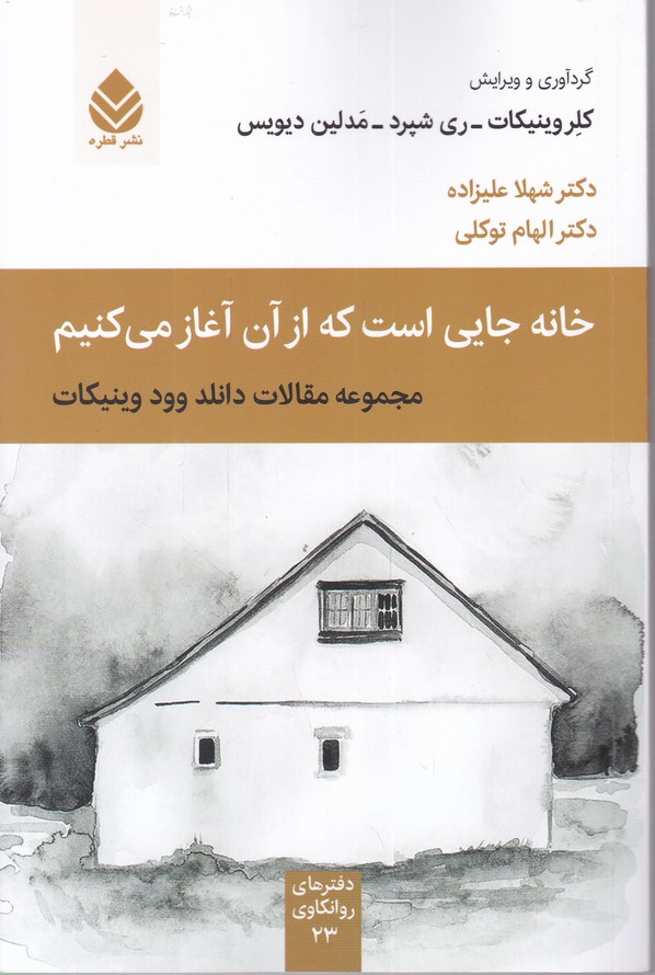 خانه جایی است که از آن آغاز می کنیم
