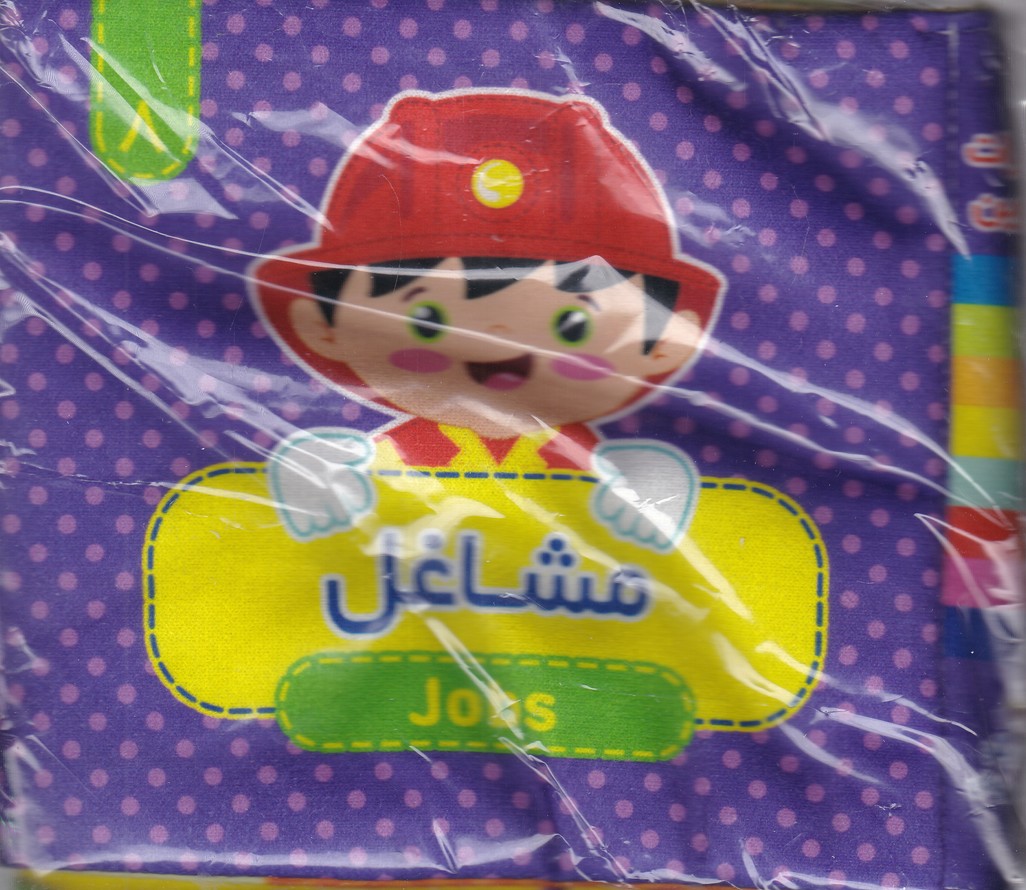 کتاب پارچه ای (مشاغل ۸) دو زبانه