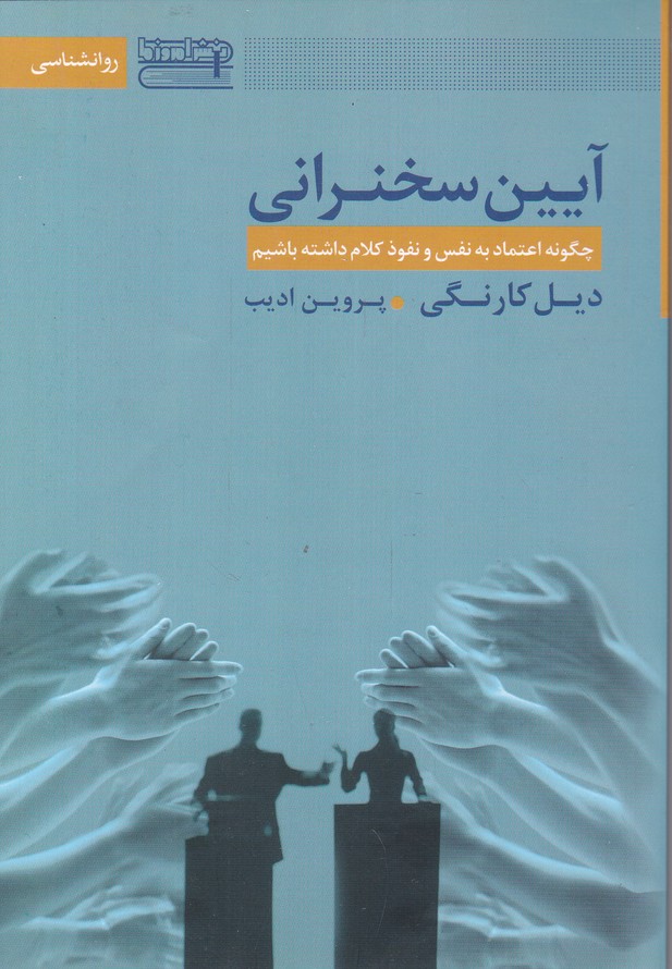 آیین سخنرانی(چگونه اعتماد به نفس و نفوذ کلام داشته باشیم) شومیز*