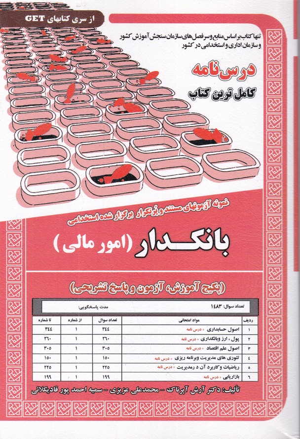 استخدامی درس نامه بانکدار(امور مالی)