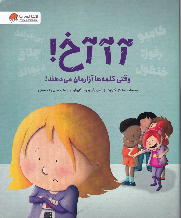آآآخ وقتی کلمه ها آزارمان می دهند