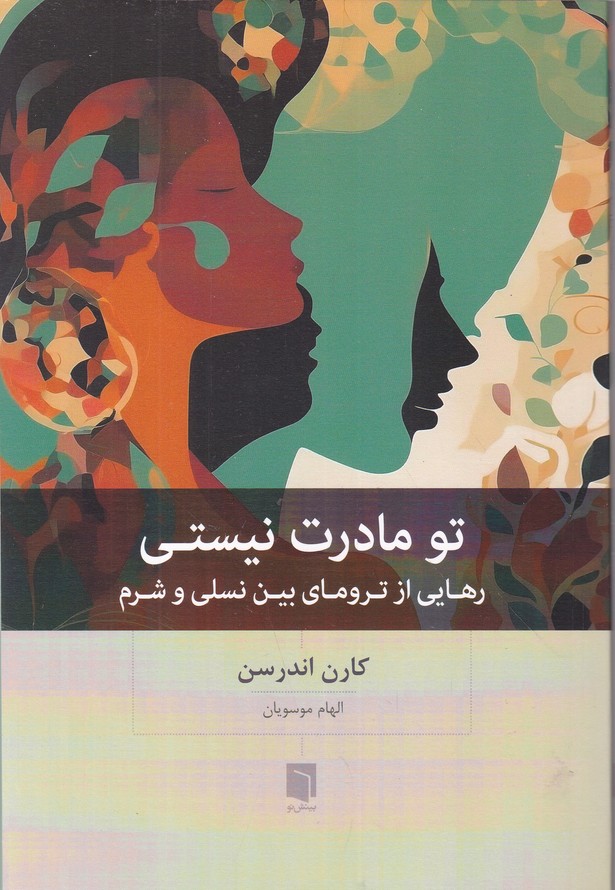 تو مادرت نیستی