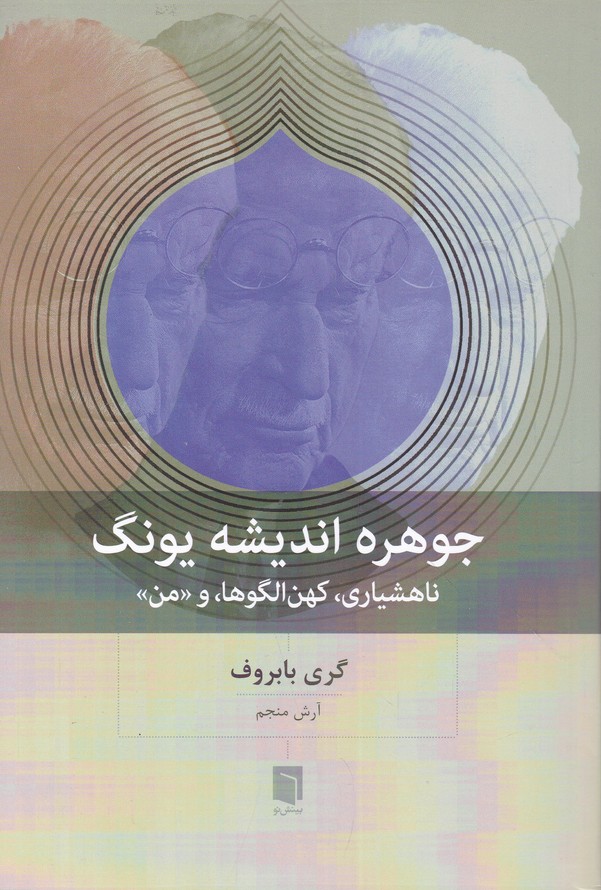 جوهره اندیشه یونگ
