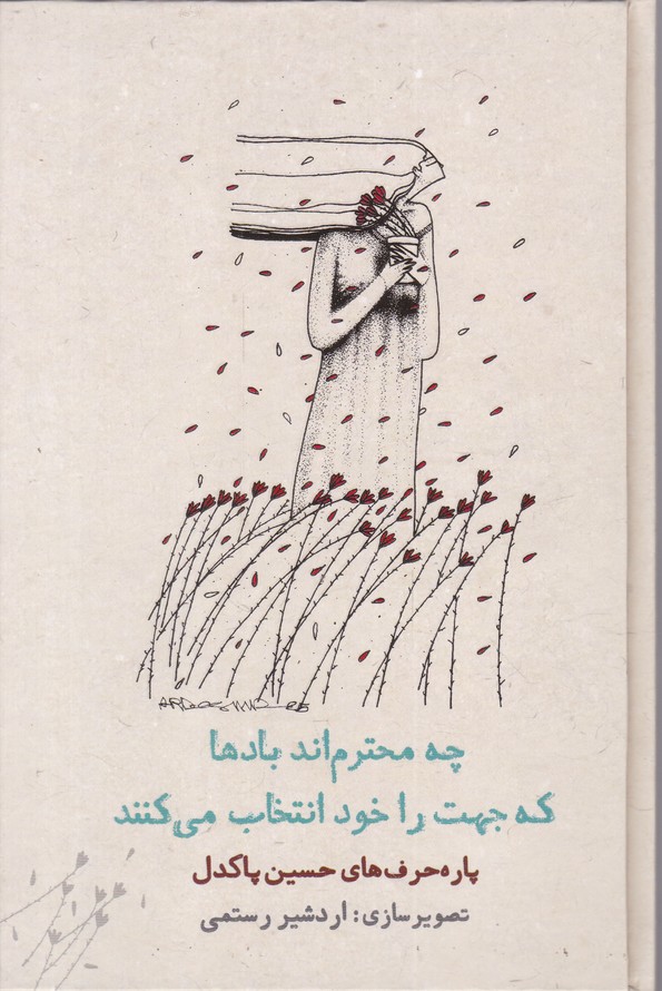 چه محترم اند بادها که جهت را خود انتخاب می کنند
