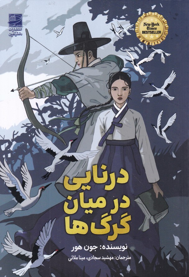 درنایی در میان گرگ ها