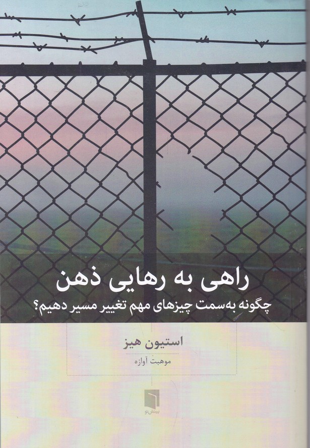 راهی به رهایی ذهن