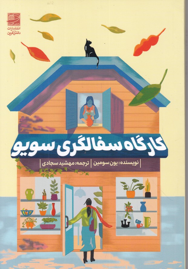 کارگاه سفالگری سویو