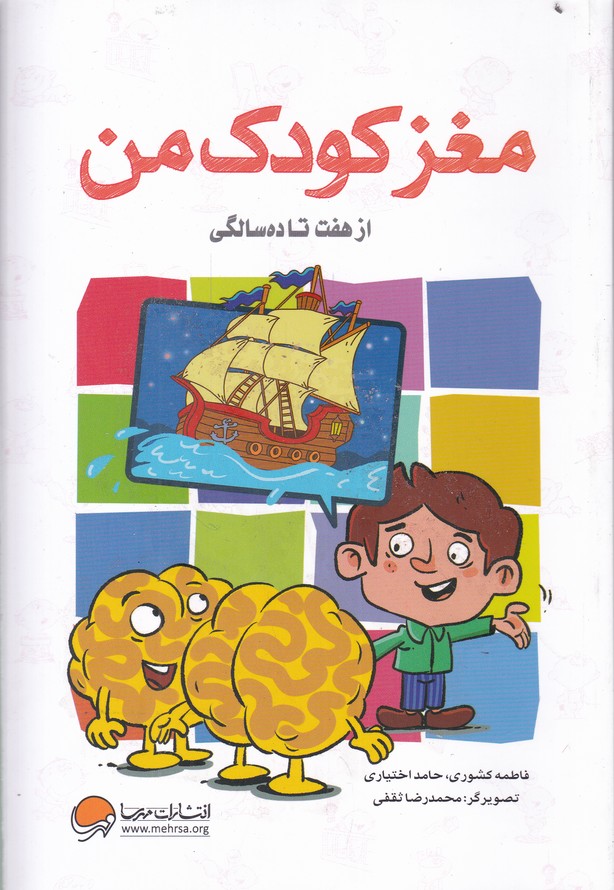 مغز کودک من(از هفت تا ده سالگی)