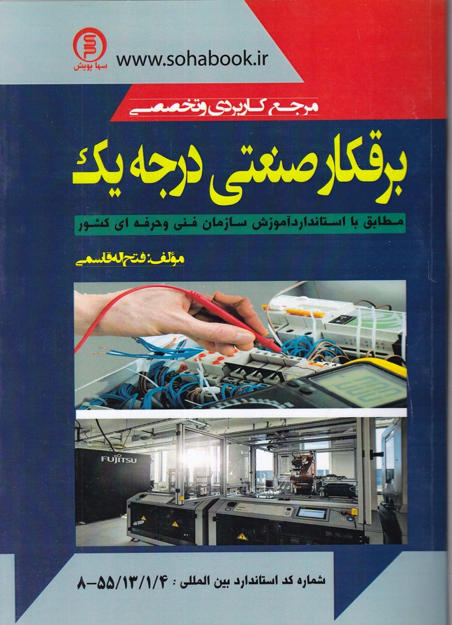 مرجع کاربردی و تخصصی برقکار صنعتی درجه ۱